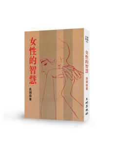 女性的智慧