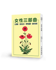女性三部曲
