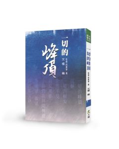 	一切的峰頂
