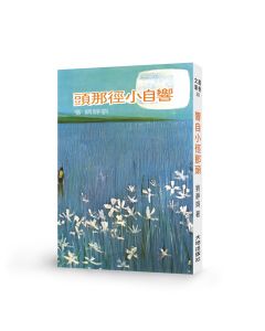 響自小徑那頭