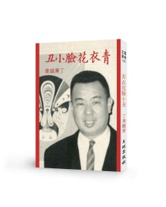 青衣花臉小丑