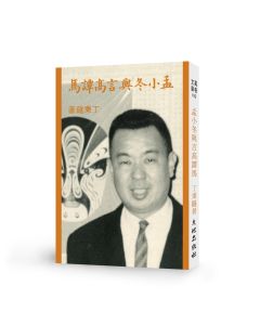 孟小冬與言高譚馬
