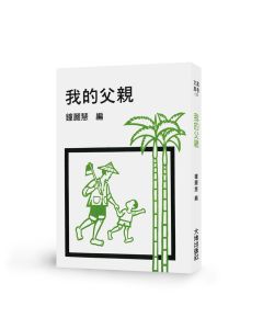 我的父親