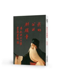 我的公公麒麟童