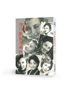 流行歌曲滄桑記