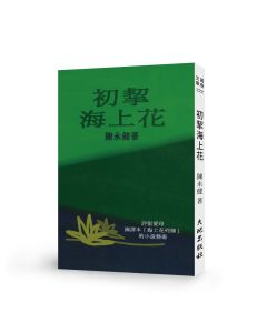 初挈海上花