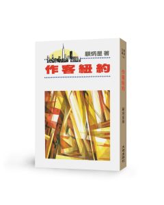 作客紐約