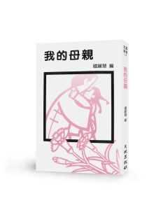我的母親