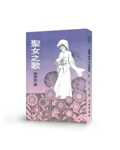 聖女之歌