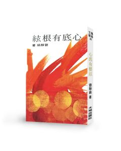 心底有根絃