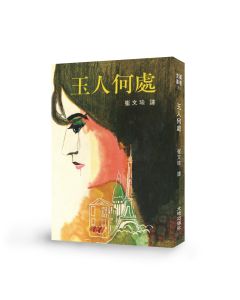 玉人何處