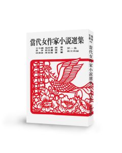 當代女作家小說選集 