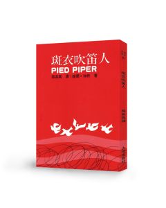 斑衣吹笛人