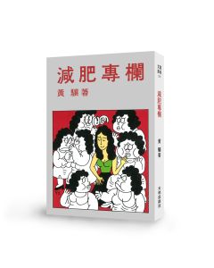 減肥專欄
