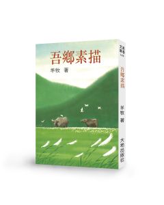 吾鄉素描