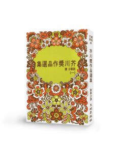 芥川獎作品選集（一）