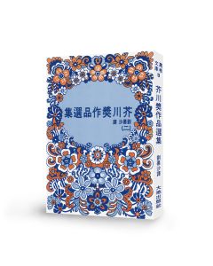 芥川獎作品選集（二）