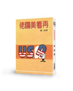 再看美國佬
