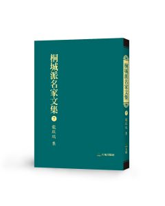 桐城派名家文集7-龍啟瑞 集