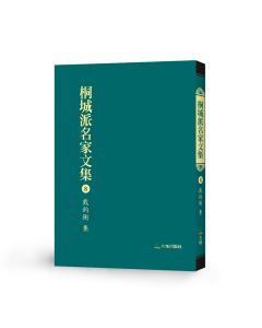 桐城派名家文集8-戴鈞衡 集