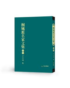 桐城派名家文集9(上)-方宗誠 集