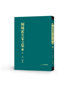 桐城派名家文集25-賀濤 選集