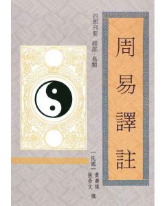 周易譯註