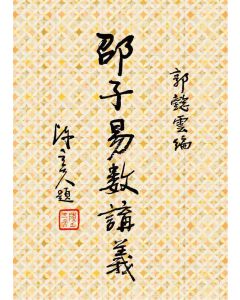 邵子易數講義
