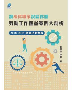 讓法律專家說給你聽 勞動工作權益案例大剖析