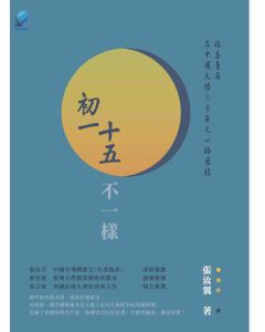 初一十五不一樣