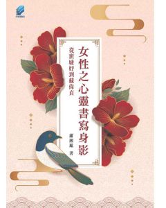 女性之心靈書寫身影 從班婕妤到蘇偉貞