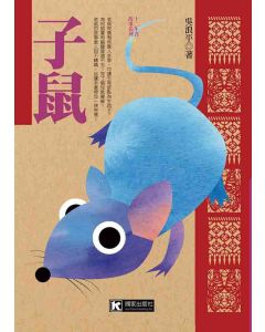 子鼠