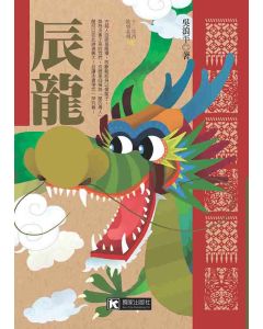 辰龍