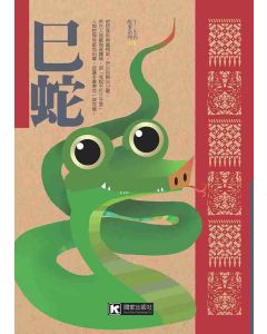 巳蛇