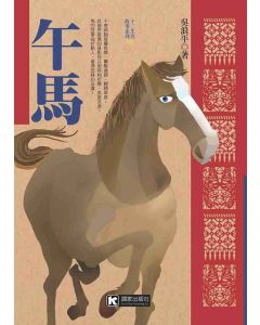 午馬