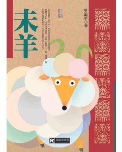 未羊