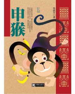 申猴