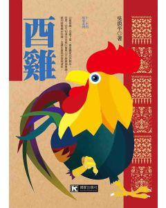 酉雞
