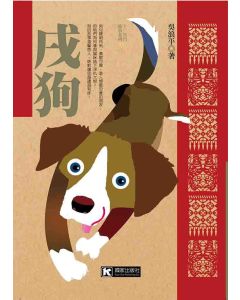 戌狗