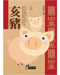 亥豬