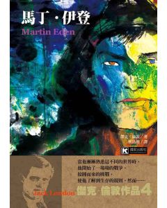 馬丁‧伊登（Martin Eden）