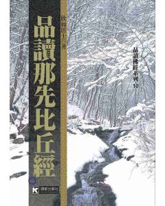 品讀那先比丘經