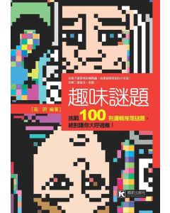 趣味謎題
