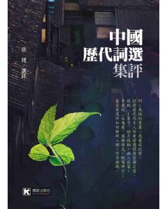 中國歷代詞選集評