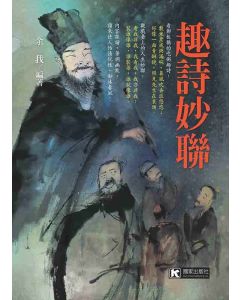 趣詩妙聯