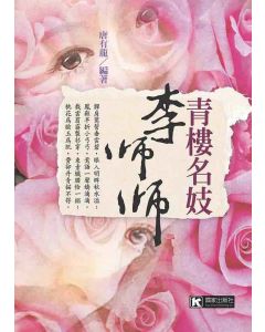 青樓名妓李師師