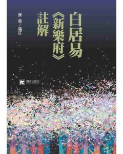 白居易《新樂府》註解