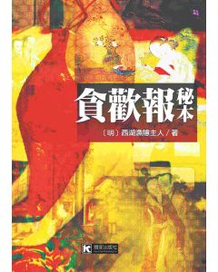 貪歡報秘本