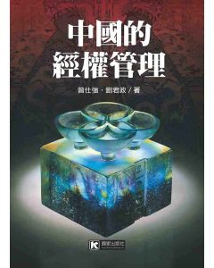 中國的經權管理