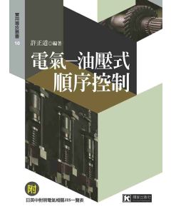 電氣─油壓式順序控制